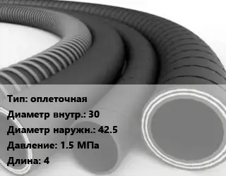 Рукав оплеточная d=30 D=42.5 1.5 МПа L=4